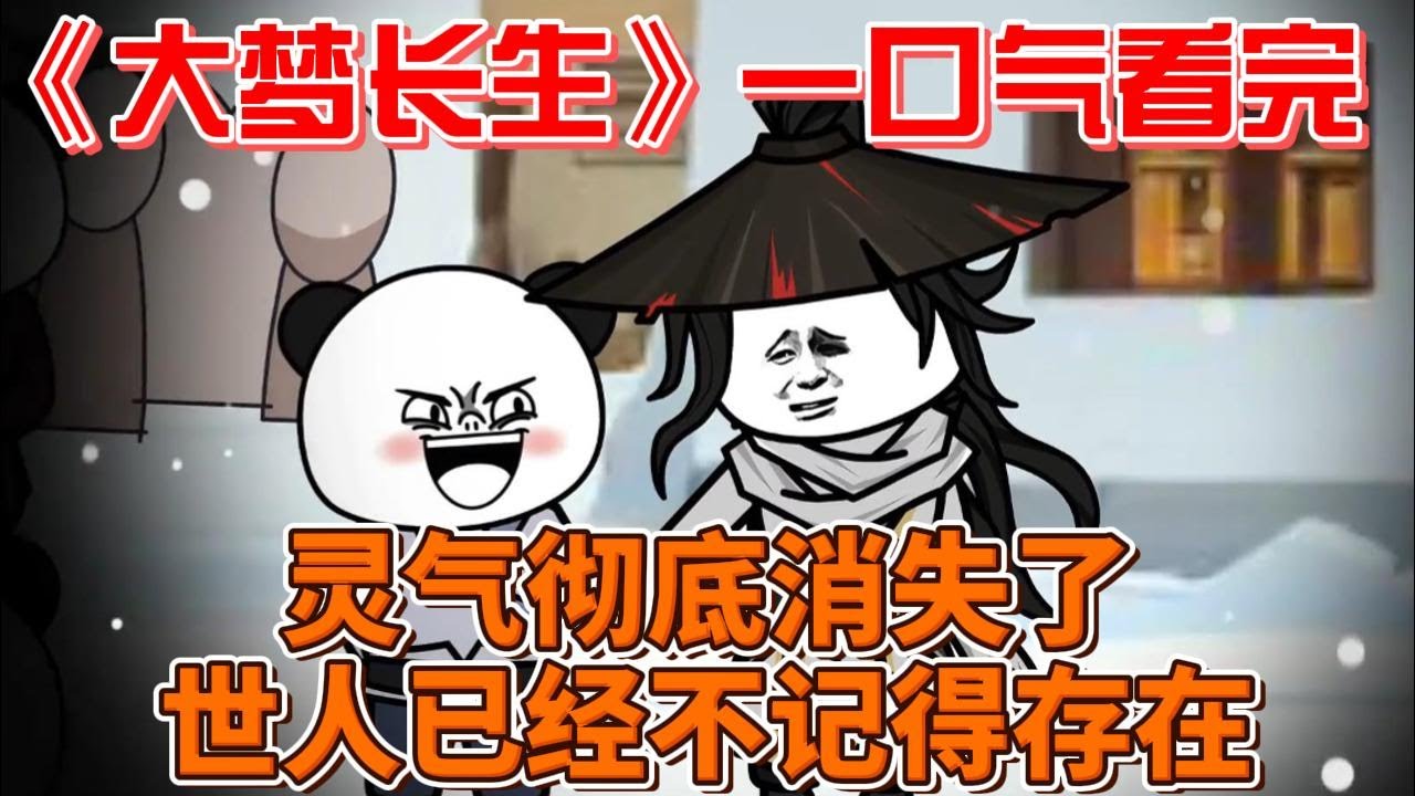 大梦长生封面图