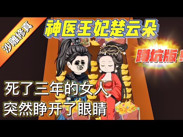 神医王妃楚云朵封面图