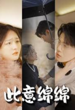 此意绵绵封面图