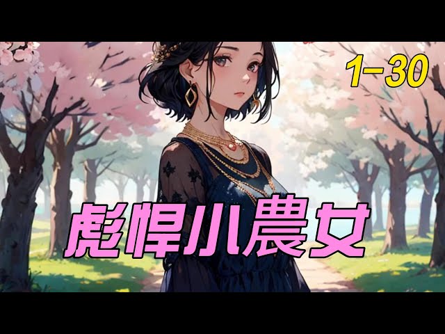 彪悍小农女封面图