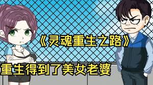 灵魂重生之路封面图