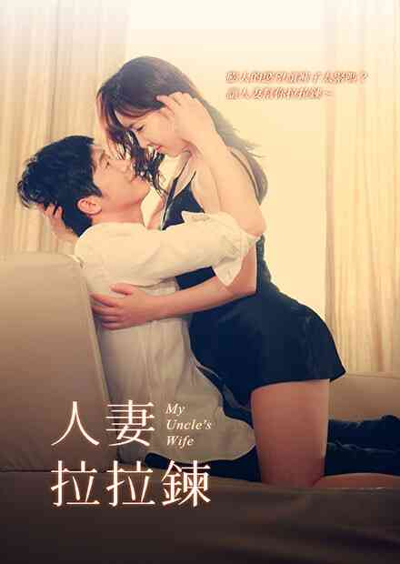 人妻拉拉链封面图