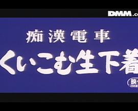 痴漢電車　くいこむ生下着封面图