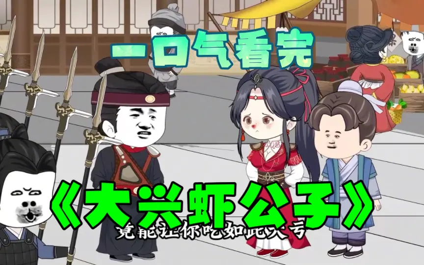 大兴虾公子封面图