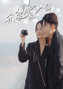 所爱隔山海封面图