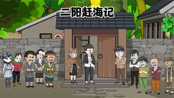 二阳赶海记封面图