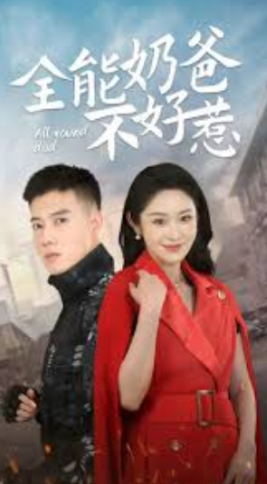 全能奶爸不好惹封面图