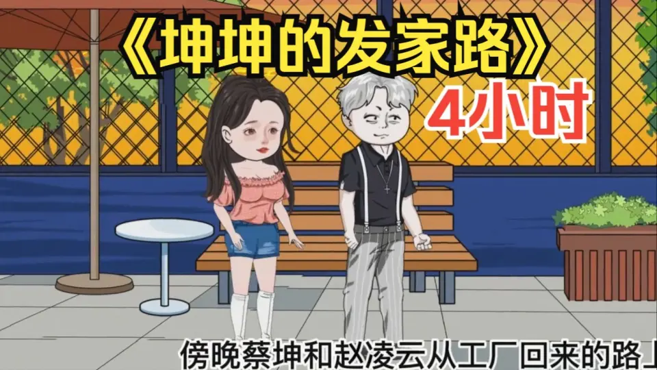 蔡坤的发家道路封面图