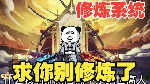 修炼系统封面图