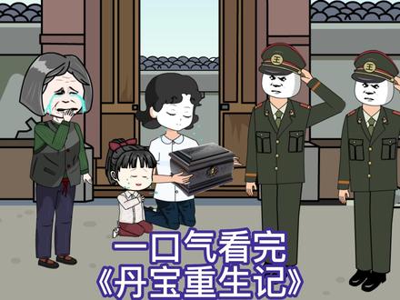 丹宝重生记封面图