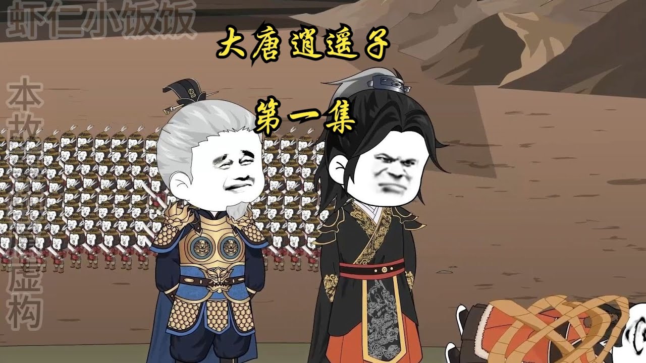 大唐逍遥子封面图