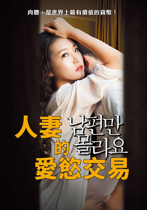 人妻的爱慾交易封面图