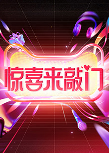 惊喜来敲门封面图