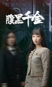 腹黑千金 复仇少女封面图