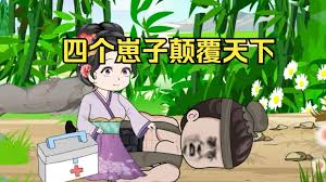 四个崽子颠覆天下封面图