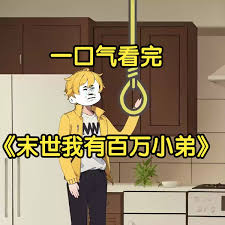 末世我有百万小弟封面图