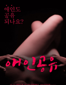 共享床伴封面图