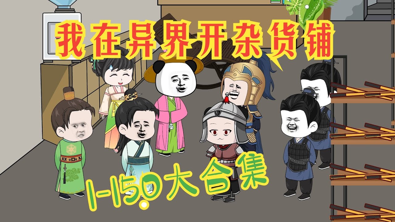 我在异界开杂货铺封面图