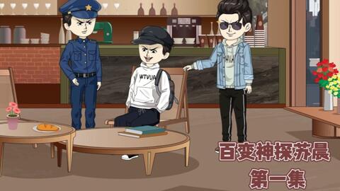 百变神探苏晨封面图