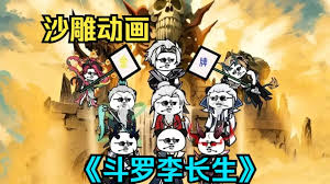 李长生斗罗封面图