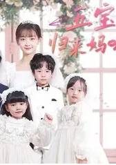 五宝神助攻，归来妈咪甜又飒