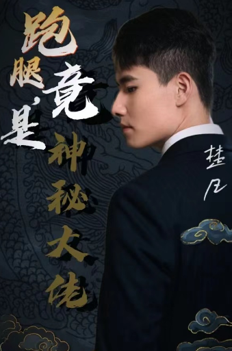 跑腿，竟是隐藏大佬封面图