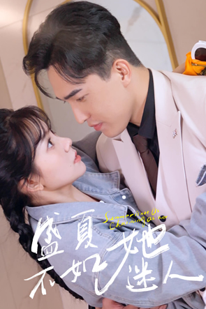 盛夏不如她迷人 前夫请接招封面图