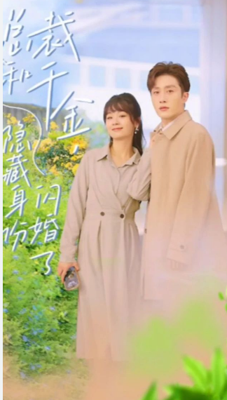 总裁和千金，隐藏身份闪婚了封面图