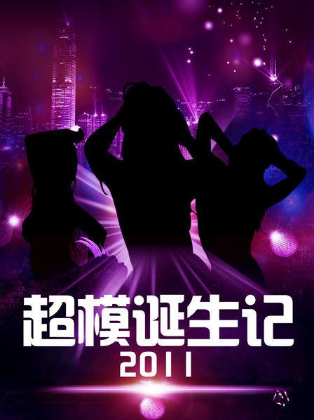 超模诞生记封面图