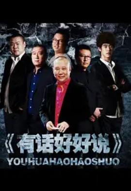 有话好好说2012封面图