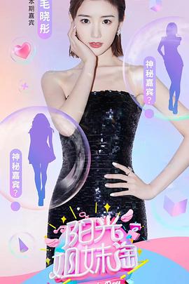 阳光姐妹淘第一季海报图片