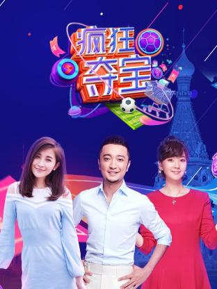 疯狂夺宝第一季封面图