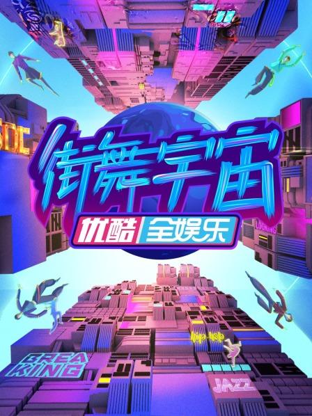 街舞宇宙封面图