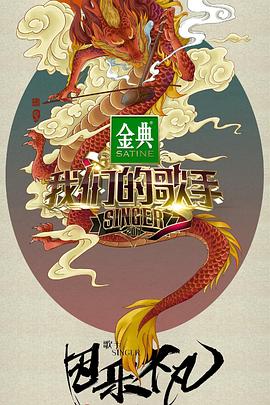 我们的歌手2017海报图片