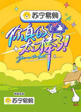 你真的太棒了封面图