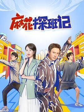 麻花探班记封面图