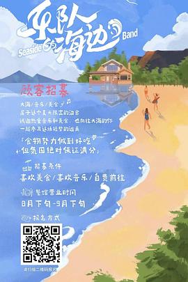 乐队的海边海报图片