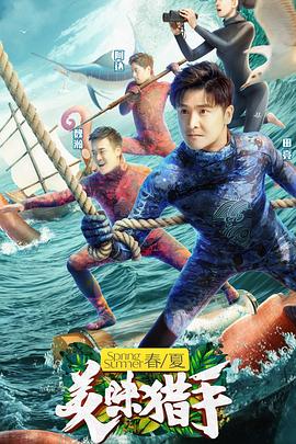 美味猎手海报图片