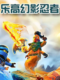 乐高幻影忍者封面图