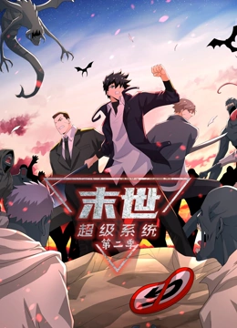 末世超级系统 第二季封面图