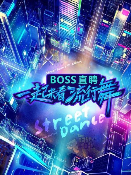 一起来看流行舞封面图