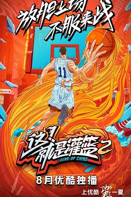 这！就是灌篮第二季封面图