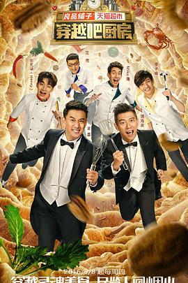 穿越吧厨房第一季封面图