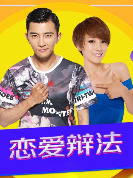 恋爱辩法封面图