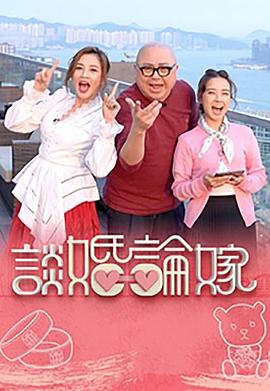 谈婚论嫁封面图