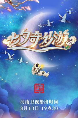 七夕奇妙游封面图