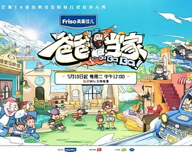 爸爸当家 第二季封面图