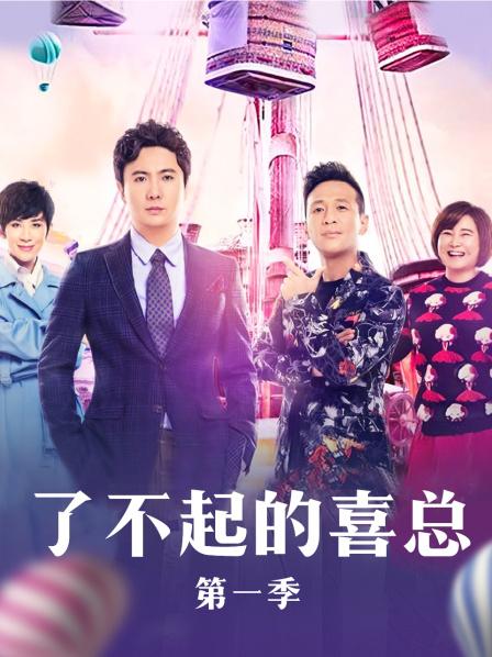 了不起的喜总封面图