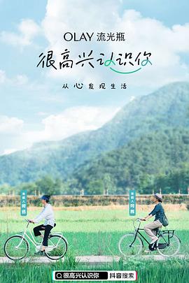 很高兴认识你第一季封面图