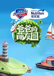 爸爸的萌友圈封面图